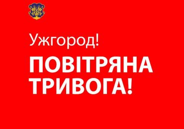 Ужгород! Повітряна тривога, всі в укриття