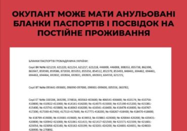 Важливо! Окупанти можуть мати анульовані бланки паспортів