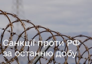 Добірка санкцій проти РФ за останню добу