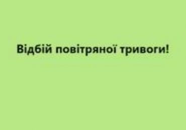 На Закарпатті відбій повітряної тривоги