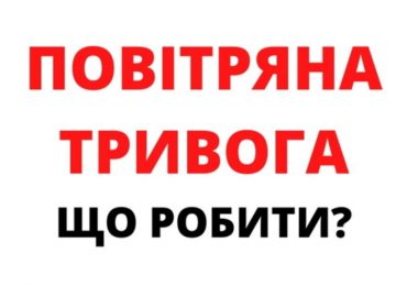 До уваги закарпатців: порядок дій під час повітряної тривоги