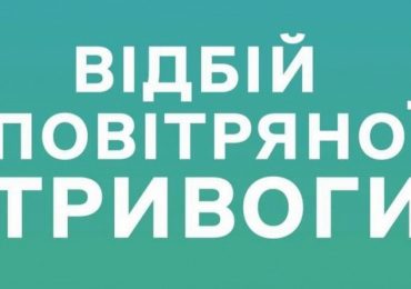 На Закарпатті відбій повітряної тривоги