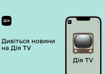 Мінцифри разом з Megogo запустили Дія TV у застосунку