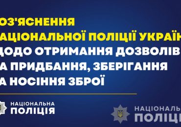 Роз’яснення Національної поліції України щодо отримання дозволів на придбання, зберігання та носіння зброї