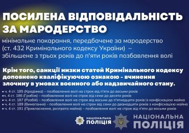 Увага! Посилено відповідальність за мародерство