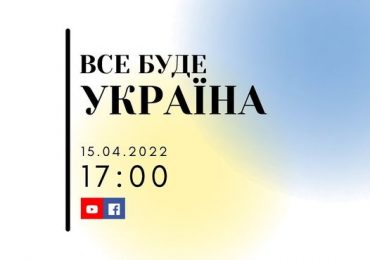 Сьогодні у Мукачеві відбудеться черговий благодійний онлайн концерт «Все буде Україна»