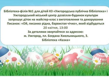 Ужгородська дитяча бібліотека "Казка" запрошує діток на майстер-клас