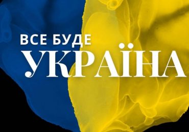 Цієї суботи в Мукачеві пройде марафон онлайн концертів «Все буде Україна»