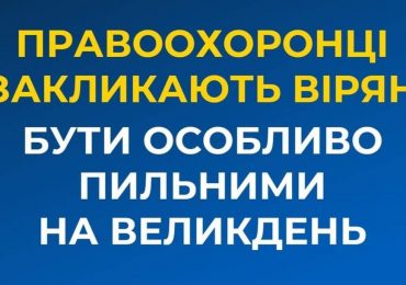 Правоохоронці закликають вірян бути особливо пильними на Великдень