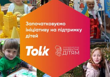 Група Tolk та Благодійний фонд «Майбутнє – дітям» почали спільну роботу щодо підтримки родин із дітьми