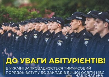 В Україні запроваджується тимчасовий порядок вступу до закладів вищої освіти МВС