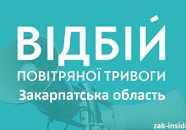 На Закарпатті відбій повітряної тривоги