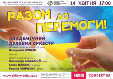 Духовий оркестр Закарпатської обласної філармонії виступить з концертом на підтримку ЗСУ