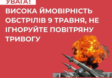 Українців закликають не ігнорувати повітряну тривогу 8-9 травня