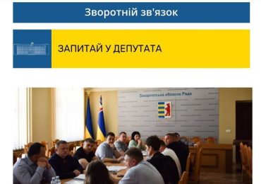 «Запитай у депутата»: в облраді запрацювали електронні приймальні всіх 64-х обранців