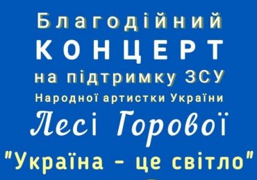 В Ужгороді відбудеться концерт народної артистки України Лесі Горової на підтримку ЗСУ