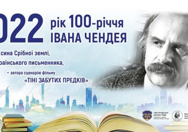 В Ужгороді відзначать 100-річчя відомого письменника Івана Чендея