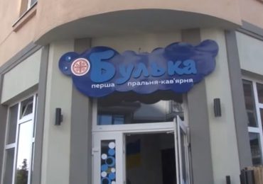 В Ужгороді відкрили соціальну пральню-кав’ярню «Булька» (ВІДЕО)