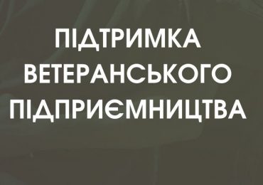 Український ветеранський фонд запустив проєкт з мікрофінансування бізнесу