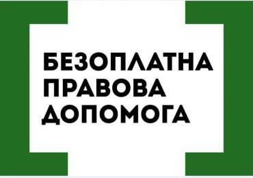 Внутрішньо переміщені особи, які проживають в Ужгороді, можуть отримати безоплатну професійну правову допомогу