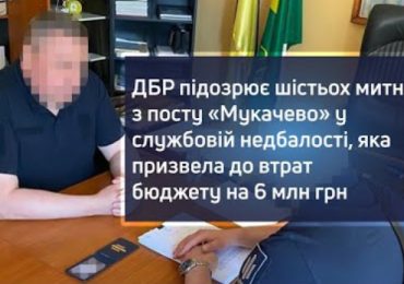 ДБР підозрює шістьох митників з посту «Мукачево» у службовій недбалості (ВІДЕО)