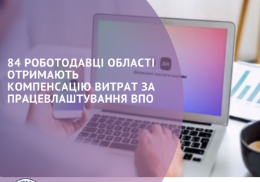 84 роботодавці області отримають компенсацію витрат за працевлаштування ВПО