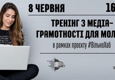 Закарпатська обласна бібліотека запрошує на тренінг з медіаграмотності