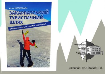 Альпіністка Аліна Косовська презентує свою книгу про проходження Закарпатського туристичного шляху