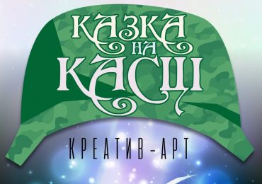 В Ужгороді розмалюють військові каски, щоб допомогти піротехніку, який підірвався під час розмінування