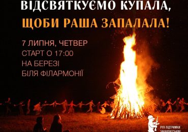 «Святкуємо Купала, щоби раша запалала!»: ужгородців та гостей міста запрошують на свято