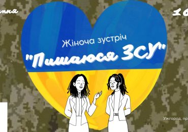 В Ужгороді відбудеться жіноча зустріч "Пишаюся ЗСУ"