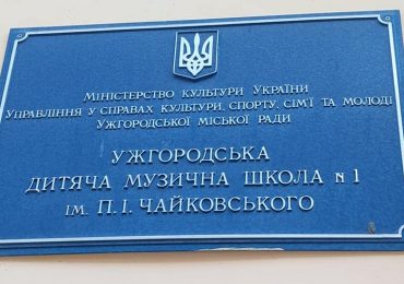 В Ужгороді перейменували музичну школу імені Чайковського