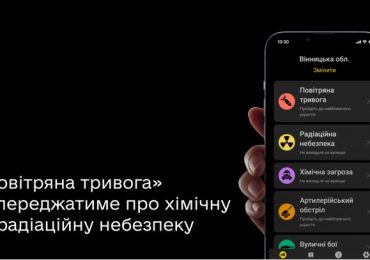 Застосунок "Повітряна тривога" попереджатиме про хімічну і радіаційну небезпеку