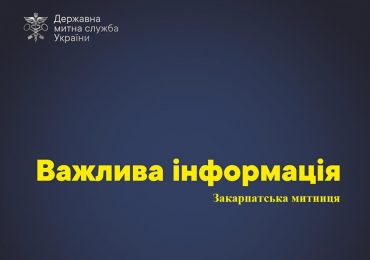 У зоні діяльності Закарпатської митниці замість трьох митних постів  діятимуть два