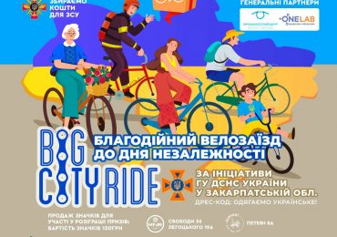 В Ужгороді відбудеться велозаїзд Big City Ride до Дня Незалежності України