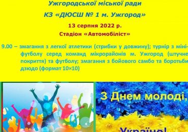 До Дня молоді в Ужгороді відбудеться спортивне свято