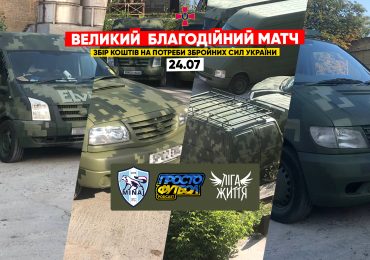 «Збірна легенд» – «Збірна зірок»: тепловізори та автівки для ЗСУ коштом Великого Благодійного Матчу