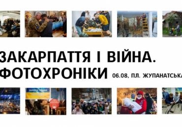 Сьогодні в Ужгороді відкриється фотовиставка «Закарпаття і війна. Фотохроніки»