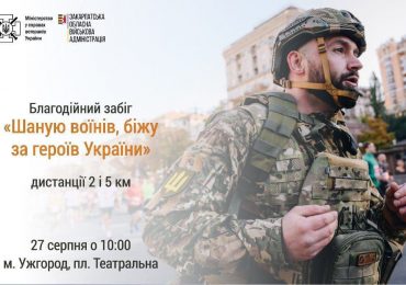 "Шаную воїнів, біжу за героїв України": патріотичний забіг відбудеться в Ужгороді