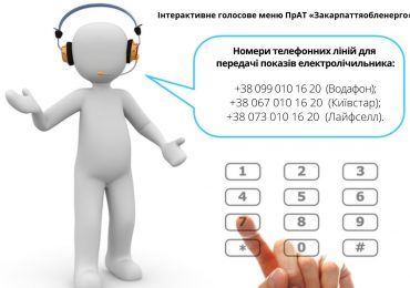 Закарпаттяобленерго інформує про зручний сервіс для передачі показів електролічильника