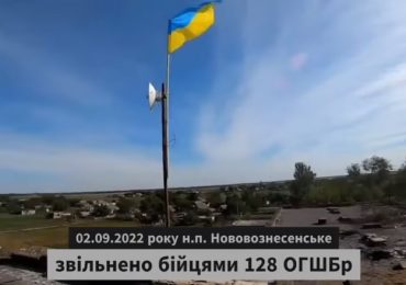 Відео дня: штурмовики Закарпатської 128-ї бригади встановили український прапор у селі Нововознесенське на Херсонщині