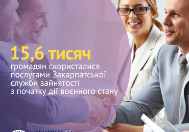 Послугами Закарпатської служби зайнятості з початку дії воєнного стану скористалися більше 15,5 тисяч громадян