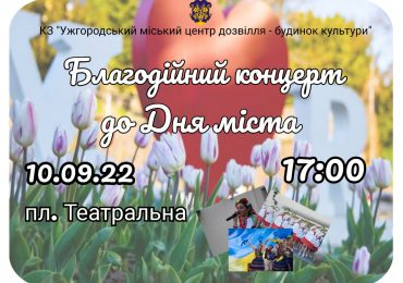 До 1129-ї річниці Ужгорода відбудеться благодійний концерт