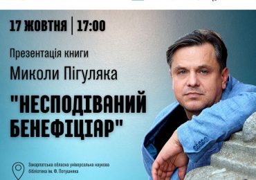 В Ужгороді Микола Пігуляк презентує свою нову книгу «Несподіваний бенефіціар»