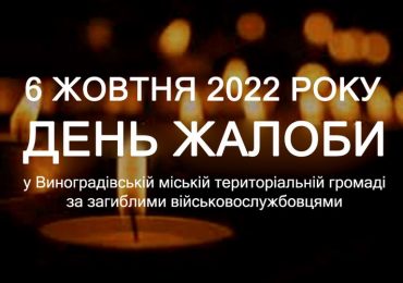 Виноградівська громада оголосила 6 жовтня Днем жалоби за загиблими військовими