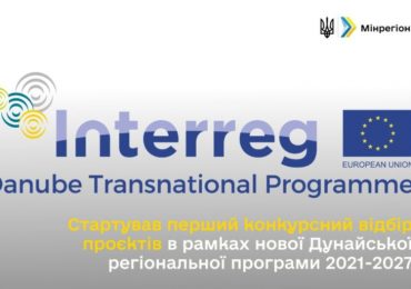 Розпочато перший конкурсний відбір проєктів в рамках Дунайської транснаціональної програми 2021 – 2027