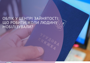 Облік у центрі зайнятості: що робити, коли людину мобілізували