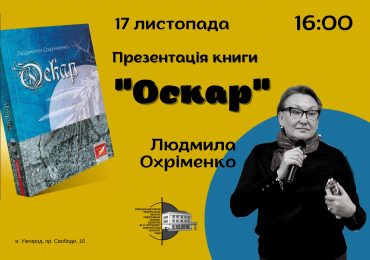 В Ужгороді письменниця-кримчанка Людмила Охріменко презентує свій роман «Оскар»