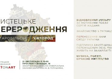 Сьогодні представлять проєкт «Мистецьке переродження»: старобільський мурал в Ужгороді