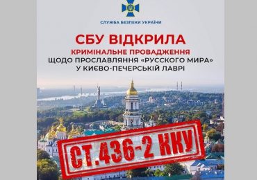 СБУ відкрила кримінальне провадження щодо прославляння «русского мира» у Києво-Печерській Лаврі